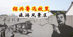 骚货浪叫喷水视频中国绍兴-鲁迅故里旅游风景区
